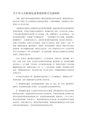 关于学习吴秋瑾先进事迹的研讨交流材料.docx