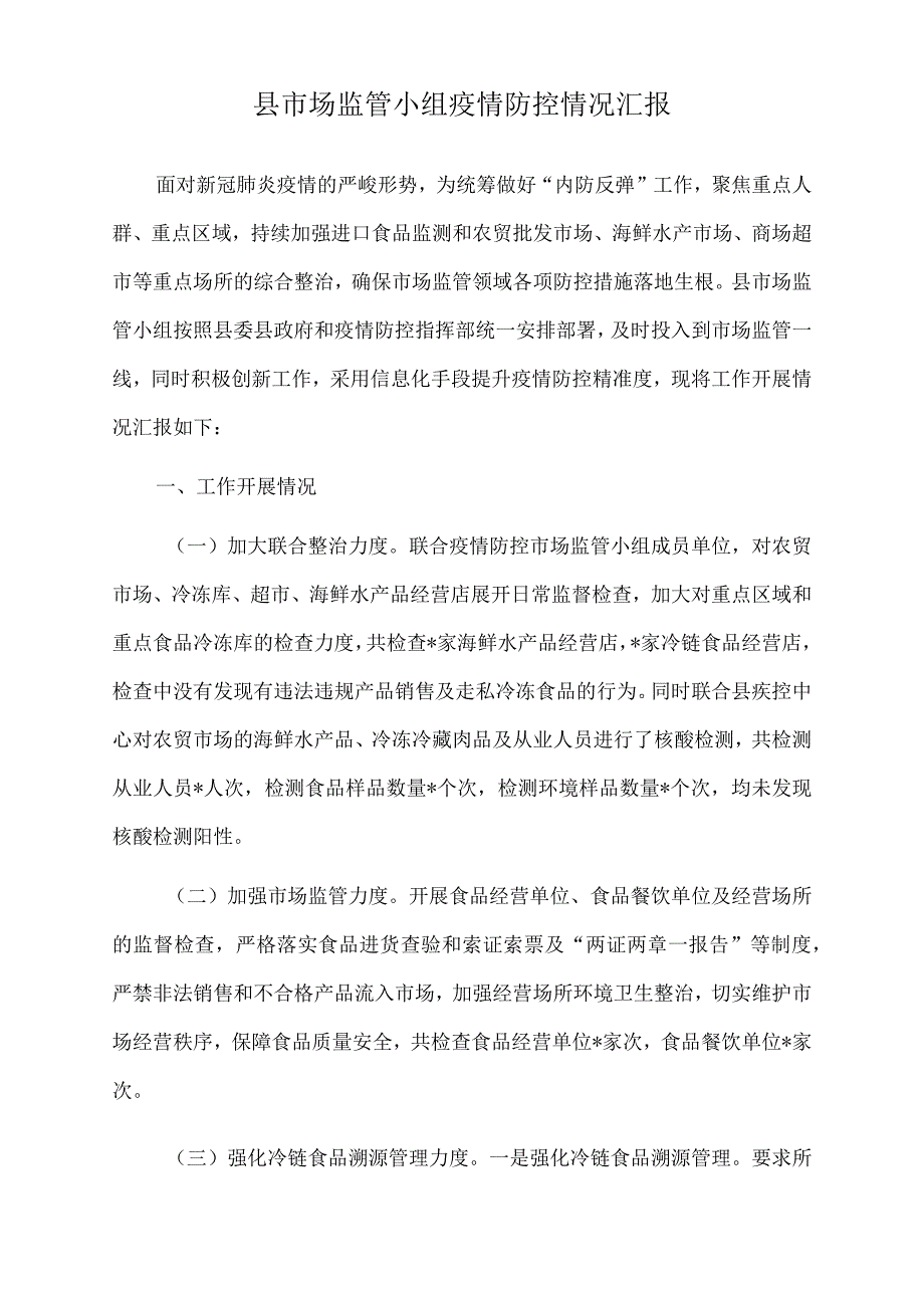 2022年县市场监管小组疫情防控情况汇报.docx_第1页