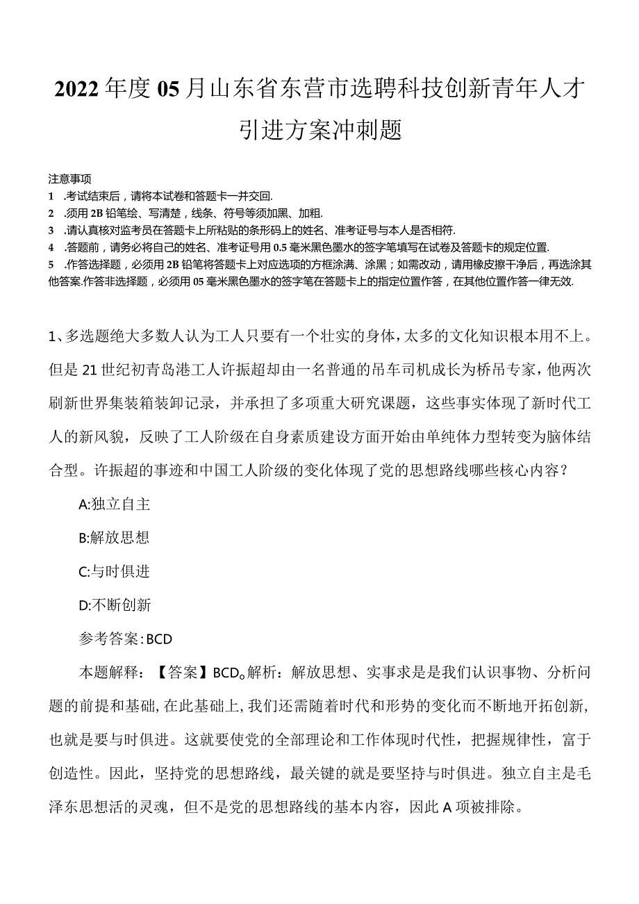 2022年度05月山东省东营市选聘科技创新青年人才引进方案冲刺题.docx_第1页