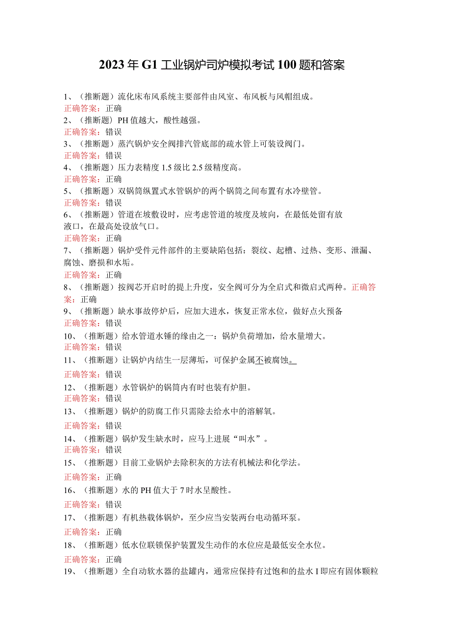 2023年G1工业锅炉司炉模拟考试100题和答案.docx_第1页