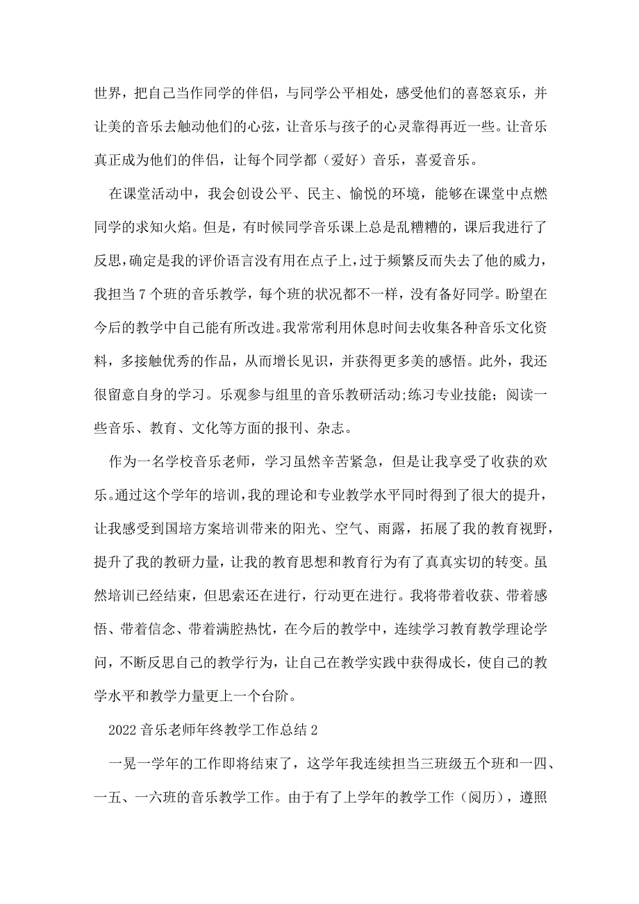 2022音乐老师年终教学工作总结5篇范文.docx_第3页