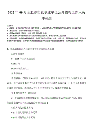 2022年09月合肥市市直事业单位公开招聘工作人员冲刺题.docx