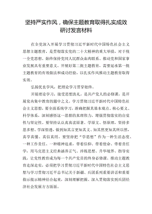 坚持严实作风确保主题教育取得扎实成效研讨发言材料.docx