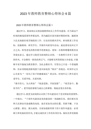 2023年教师教育整顿心得体会6篇.docx