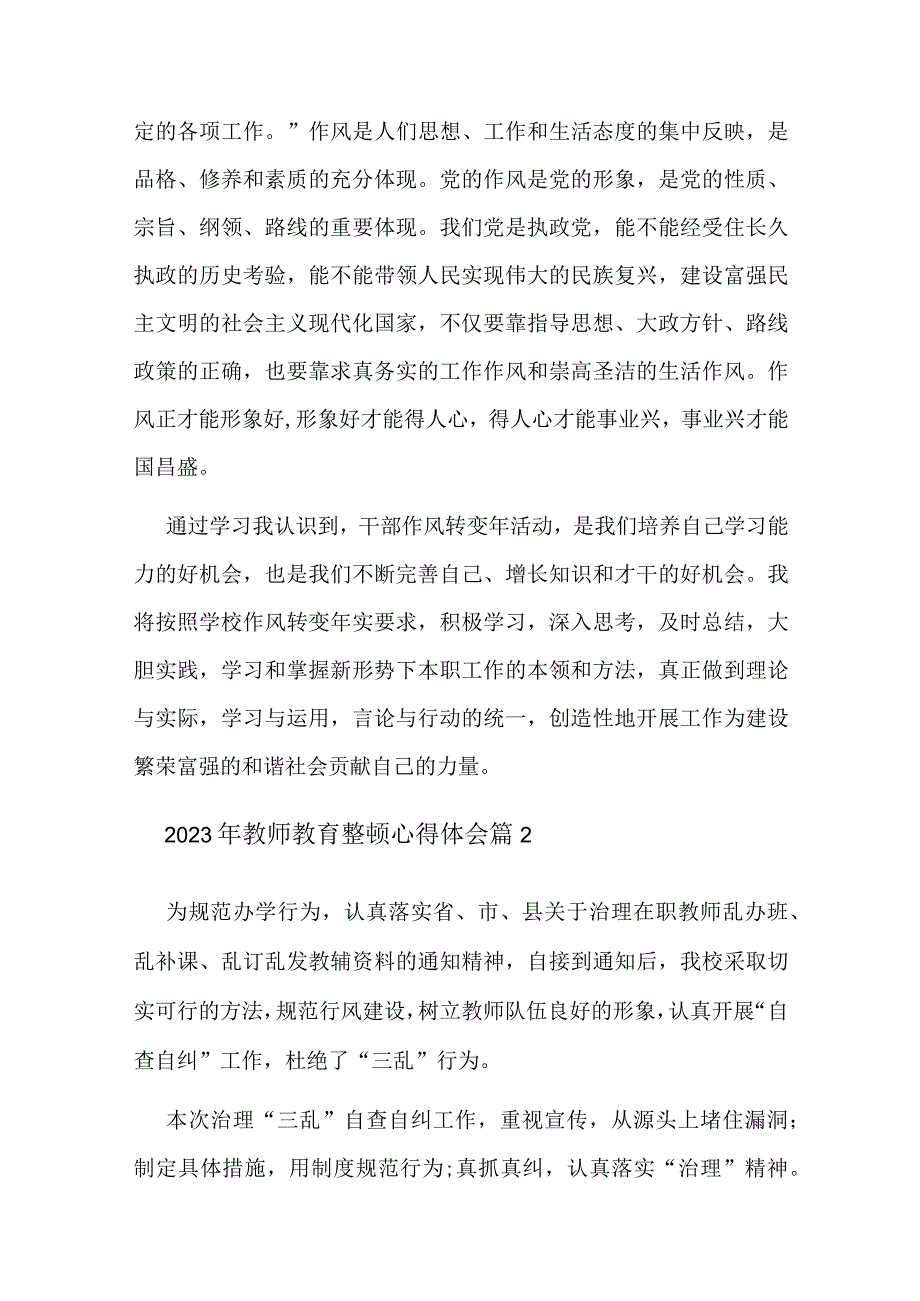 2023年教师教育整顿心得体会6篇.docx_第2页