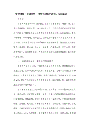 党课讲稿：以学增智提高干部能力本领.docx