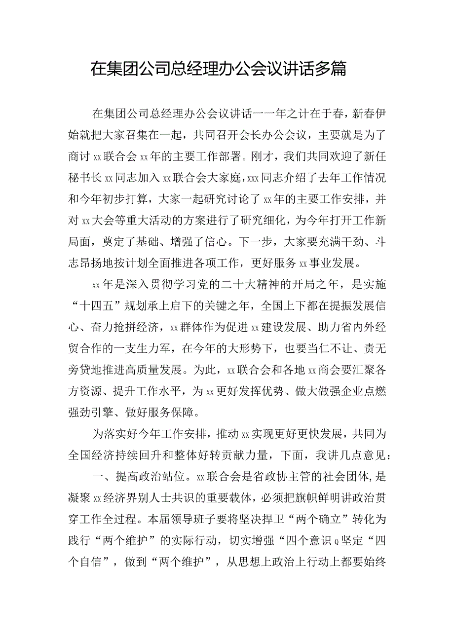 在集团公司总经理办公会议讲话多篇.docx_第1页