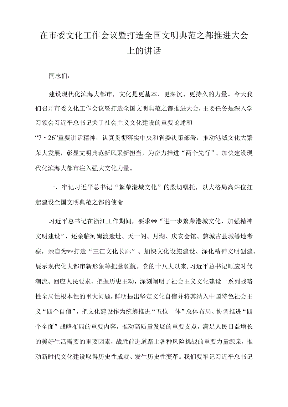 2022年在市委文化工作会议暨打造全国文明典范之都推进大会上的讲话.docx_第1页