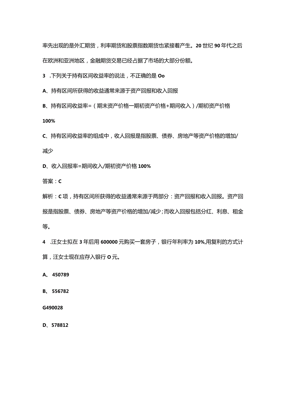 2023年基金从业资格《证券投资基金基础知识》核心考点题库300题（含详解）.docx_第2页