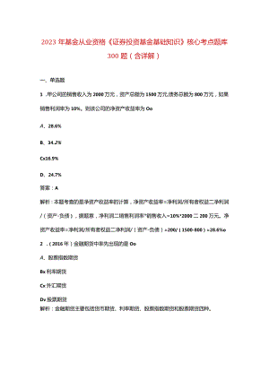 2023年基金从业资格《证券投资基金基础知识》核心考点题库300题（含详解）.docx