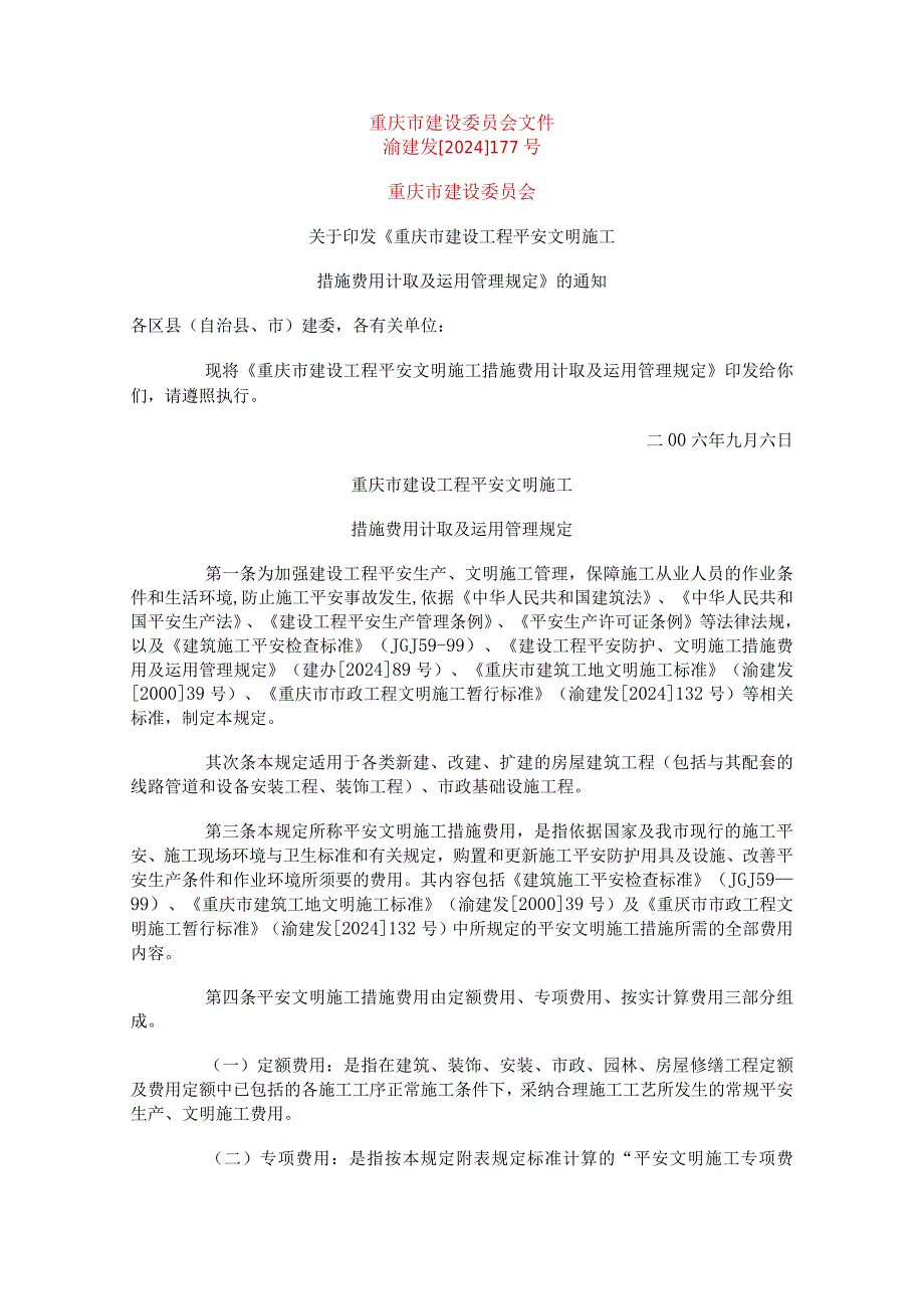 (安全文明)重庆市建设委员会文件渝建发[2024]177号.docx_第1页