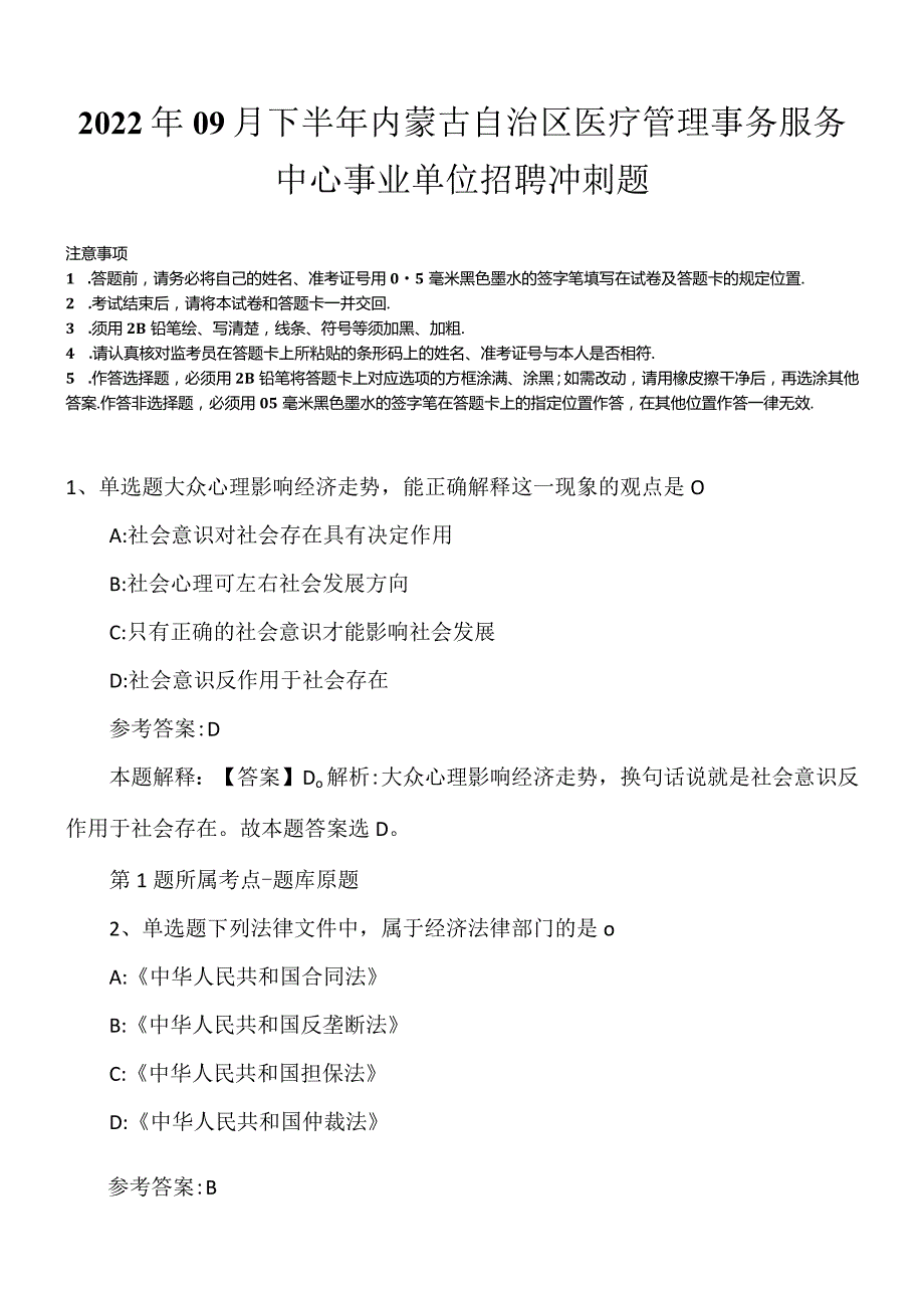 2022年09月下半年内蒙古自治区医疗管理事务服务中心事业单位招聘冲刺题.docx_第1页