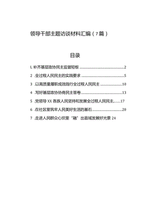 领导干部主题访谈材料汇编（7篇）.docx