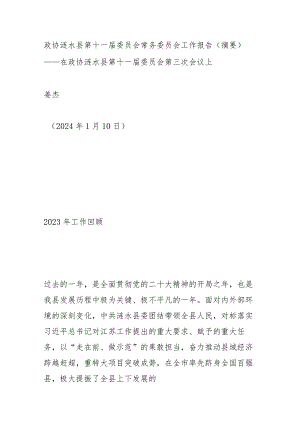 政协涟水县第十一届委员会常务委员会工作报告.docx