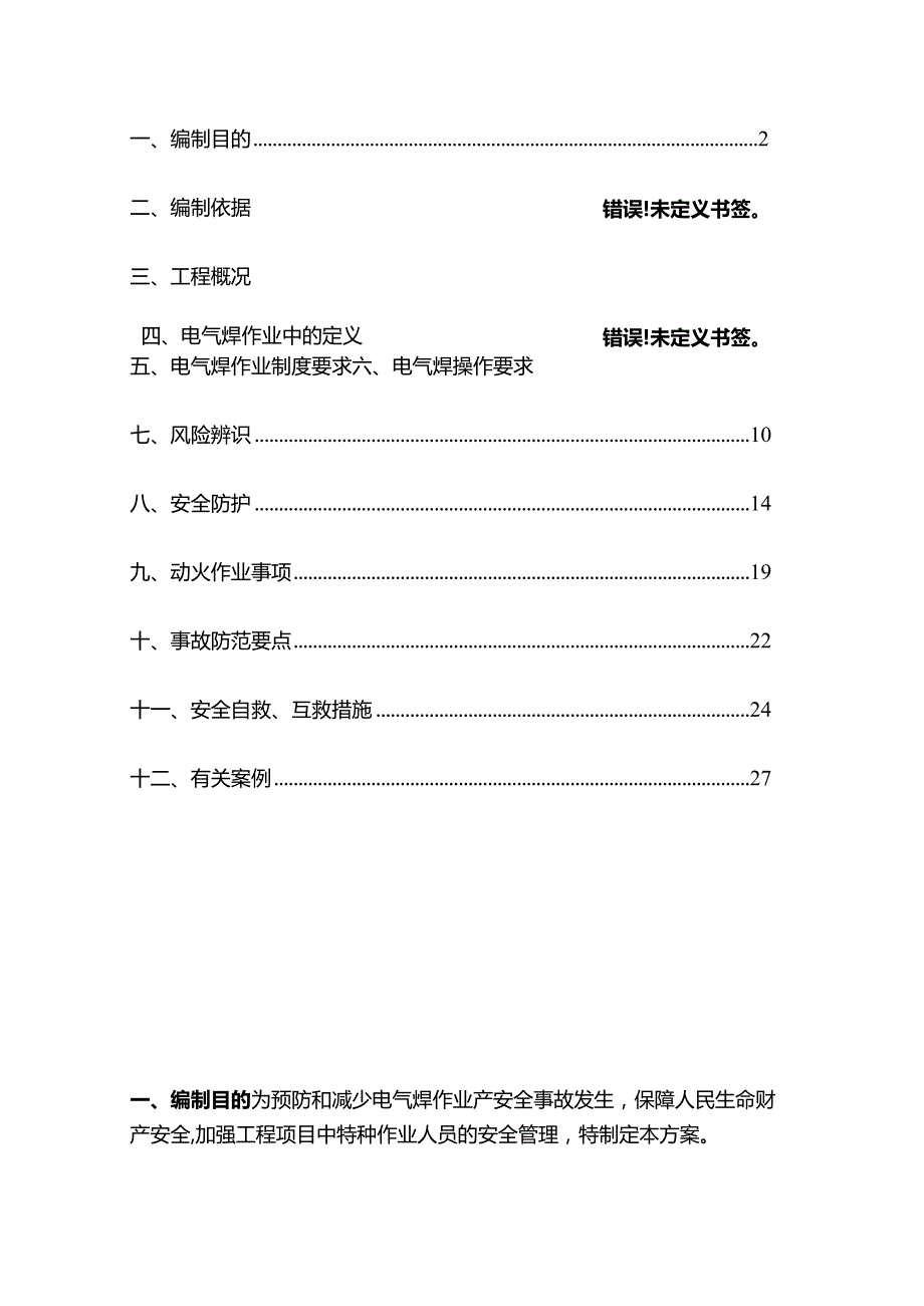 004-电气焊施工方案.docx_第2页