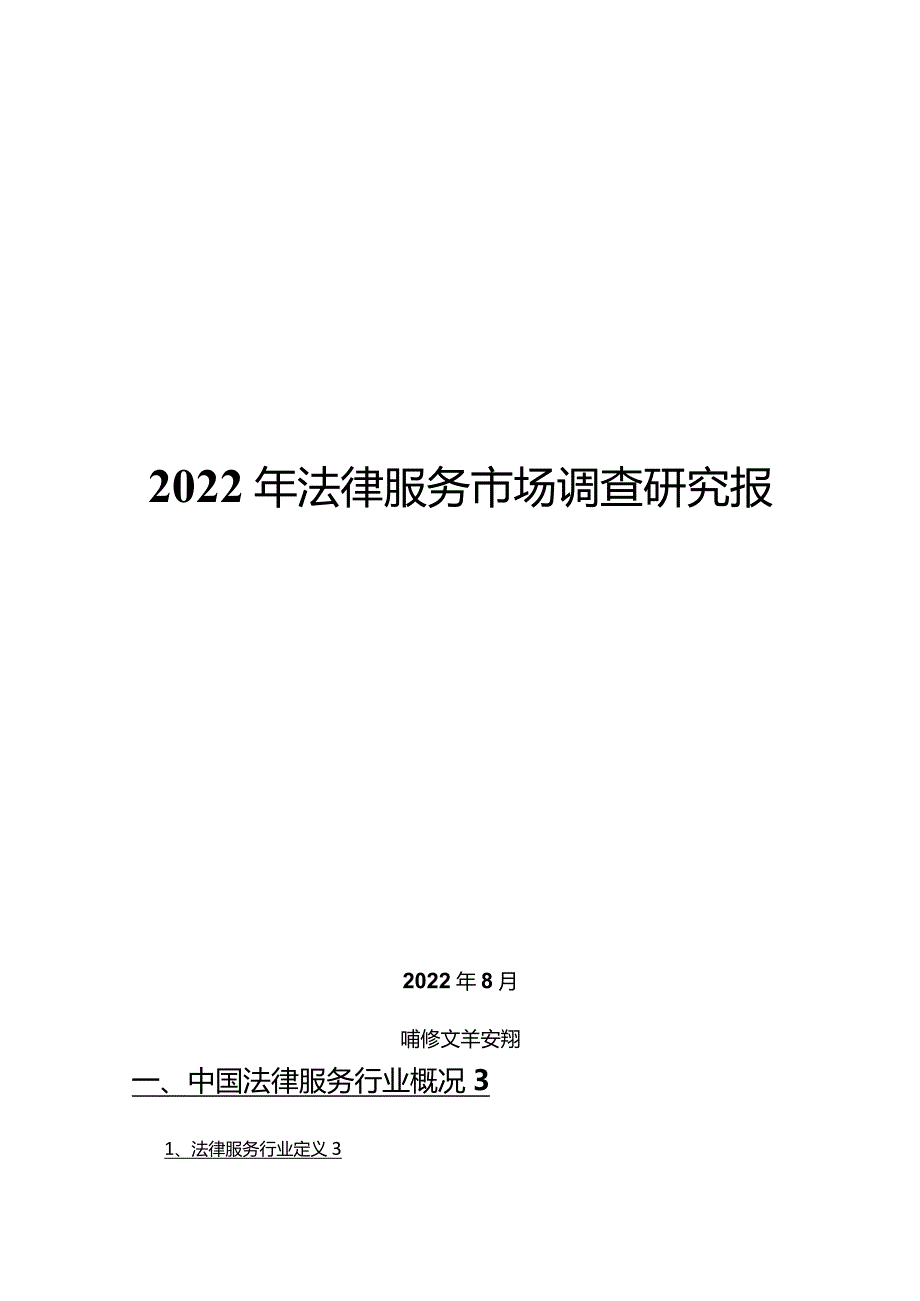 2022年法律服务市场调查研究报告.docx_第1页