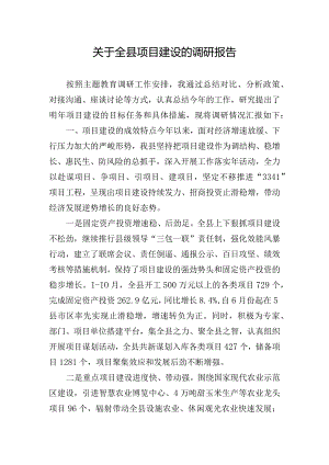 关于全县项目建设的调研报告.docx