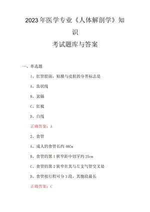 2023年医学专业《人体解剖学》知识考试题库与答案.docx