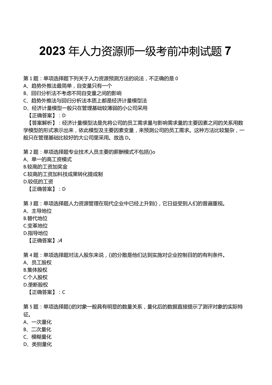 2023年人力资源师一级考前冲刺试题7.docx_第1页