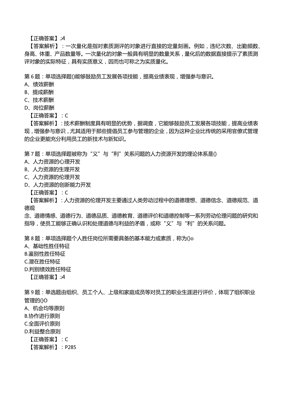 2023年人力资源师一级考前冲刺试题7.docx_第2页