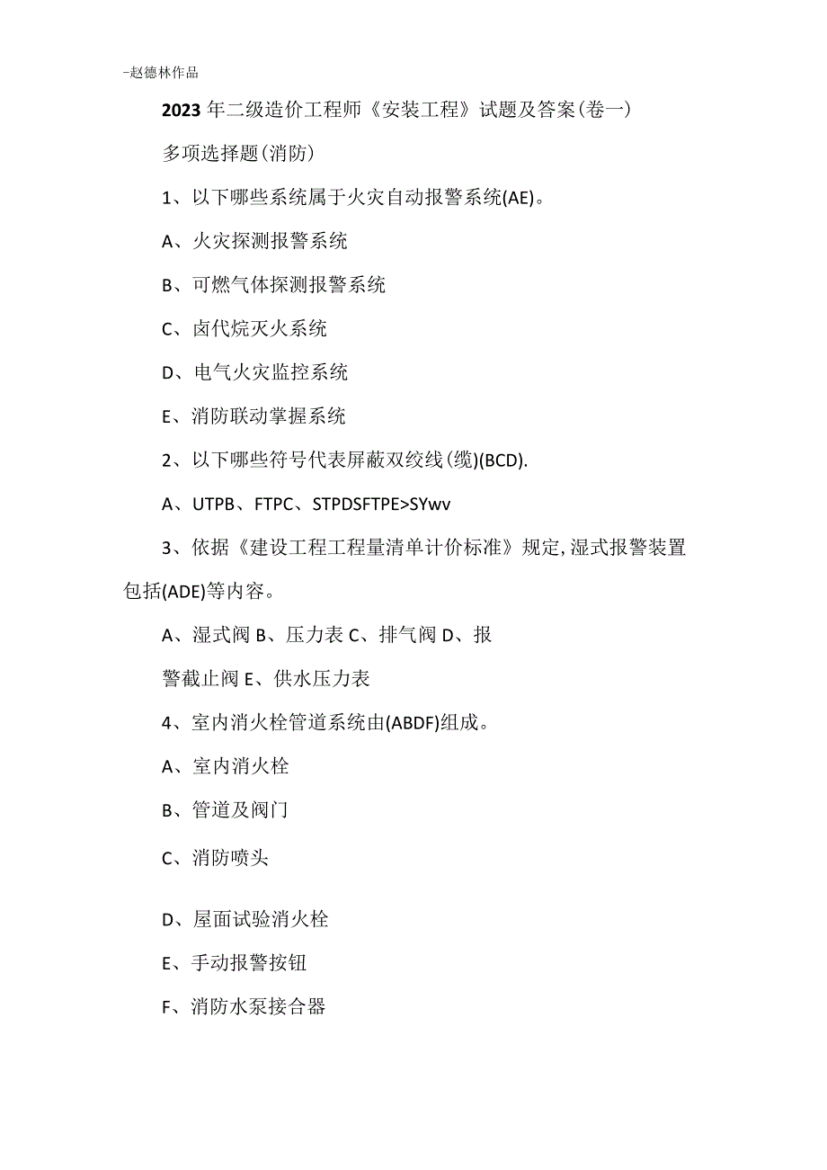 2023年二级造价工程师《安装工程》试题及答案(卷一).docx_第1页