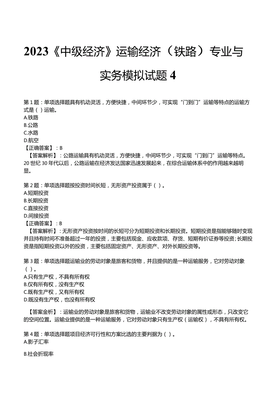 2023《中级经济》运输经济(铁路)专业与实务模拟试题4.docx_第1页