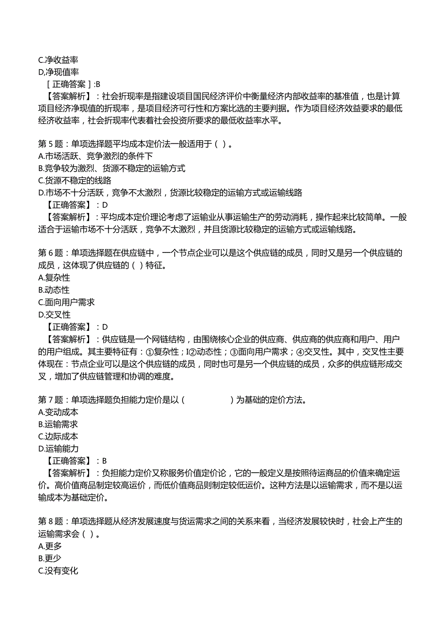 2023《中级经济》运输经济(铁路)专业与实务模拟试题4.docx_第2页