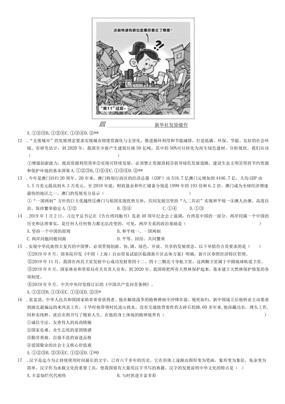 2019-2020学年广东省广州市番禺区九年级（上）期末道德与法治试卷-学生用卷.docx_第3页