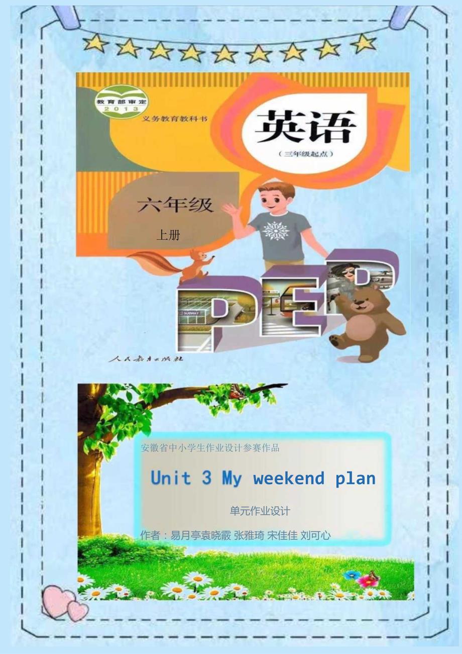 18人教版（三起点）六上Unit3Myweekendplan省级获奖大单元作业设计.docx_第1页