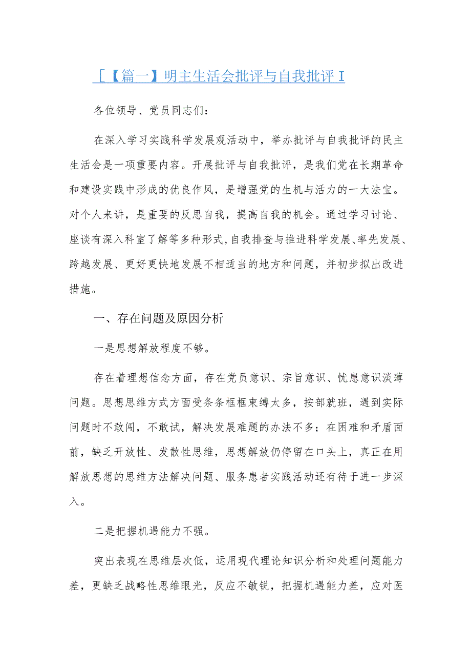 明主生活会批评与自我批评三篇.docx_第1页