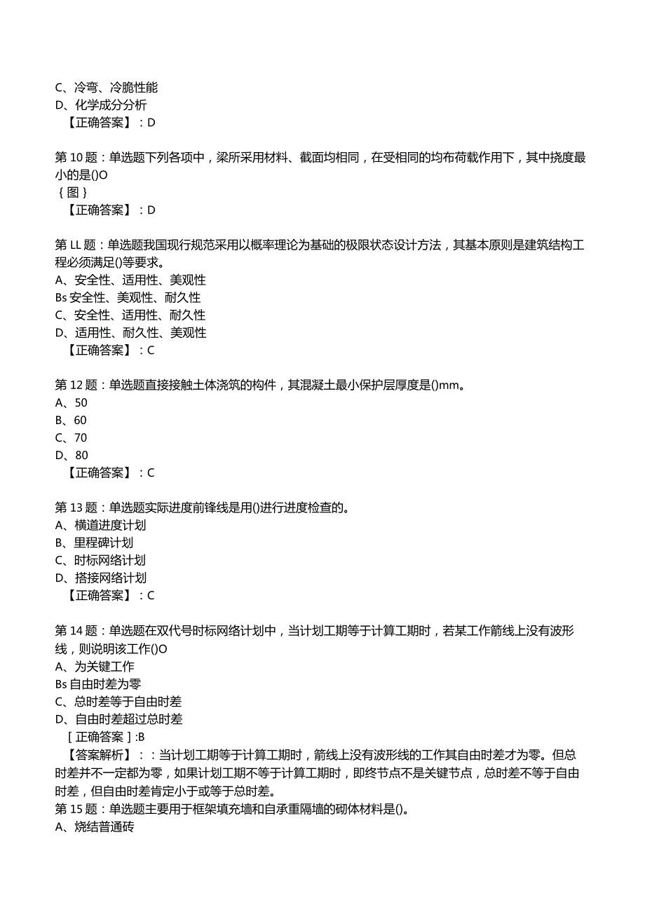 2023一建建筑管理与实务全真模拟试题2.docx_第3页