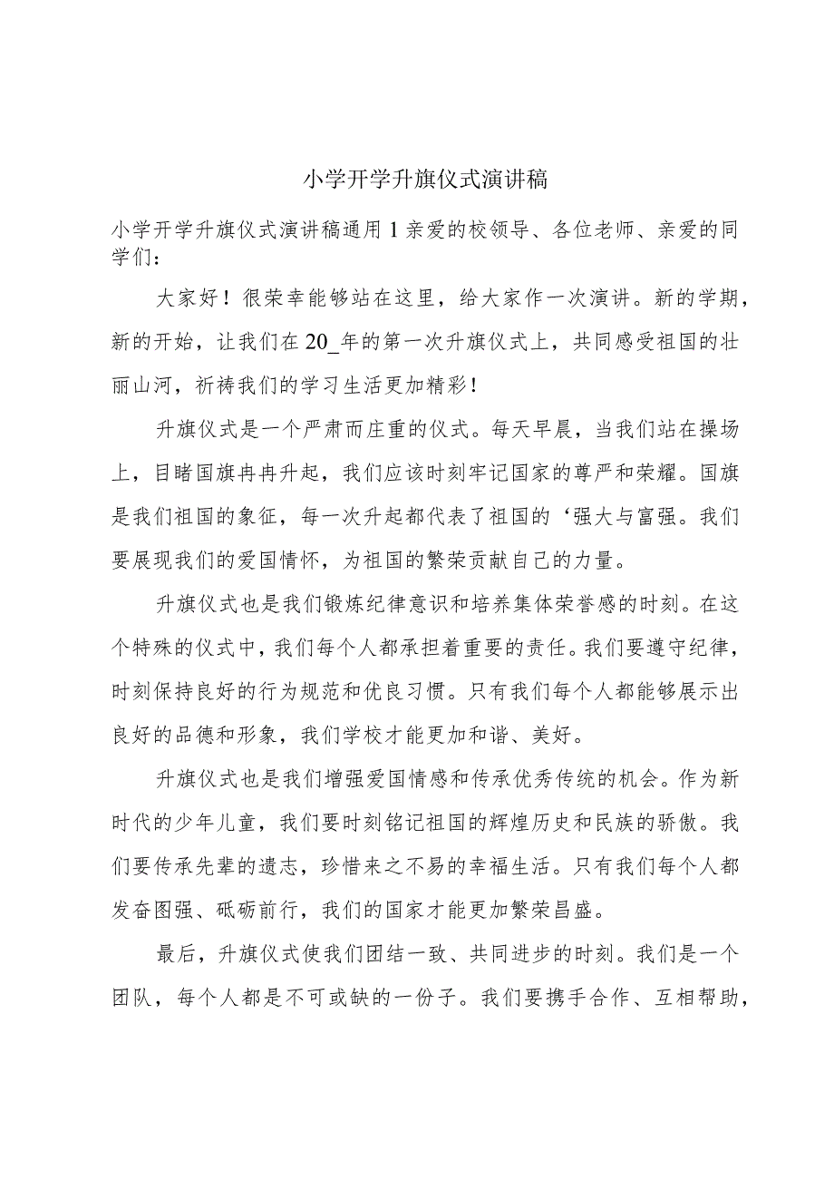 小学开学升旗仪式演讲稿.docx_第1页