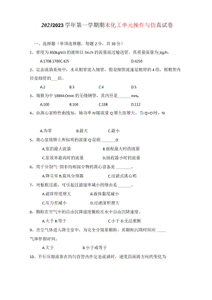 2023年–2023学年第二学期期末化工单元操作与仿真A试卷.docx