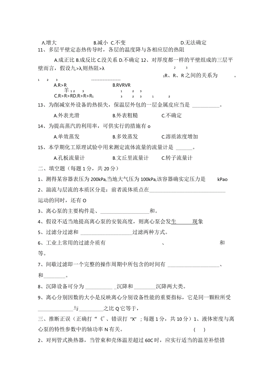 2023年–2023学年第二学期期末化工单元操作与仿真A试卷.docx_第2页