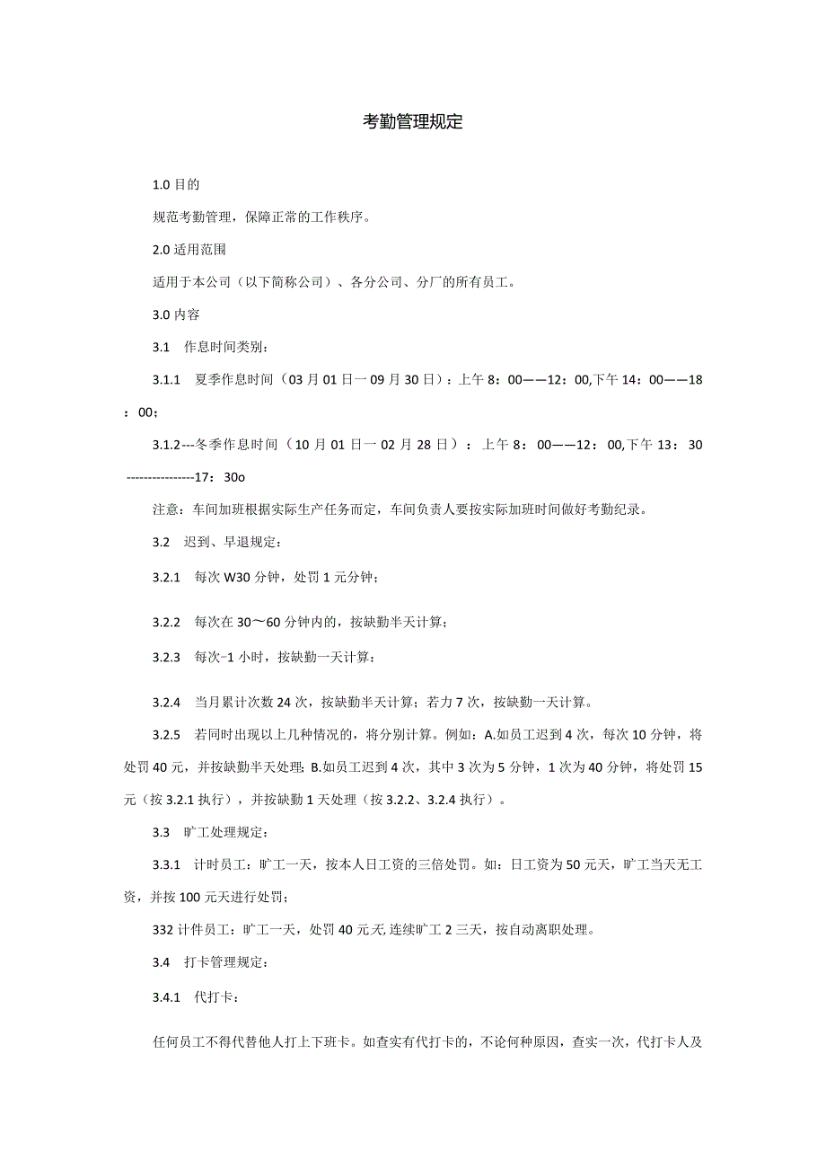 考勤管理规定-范本.docx_第1页