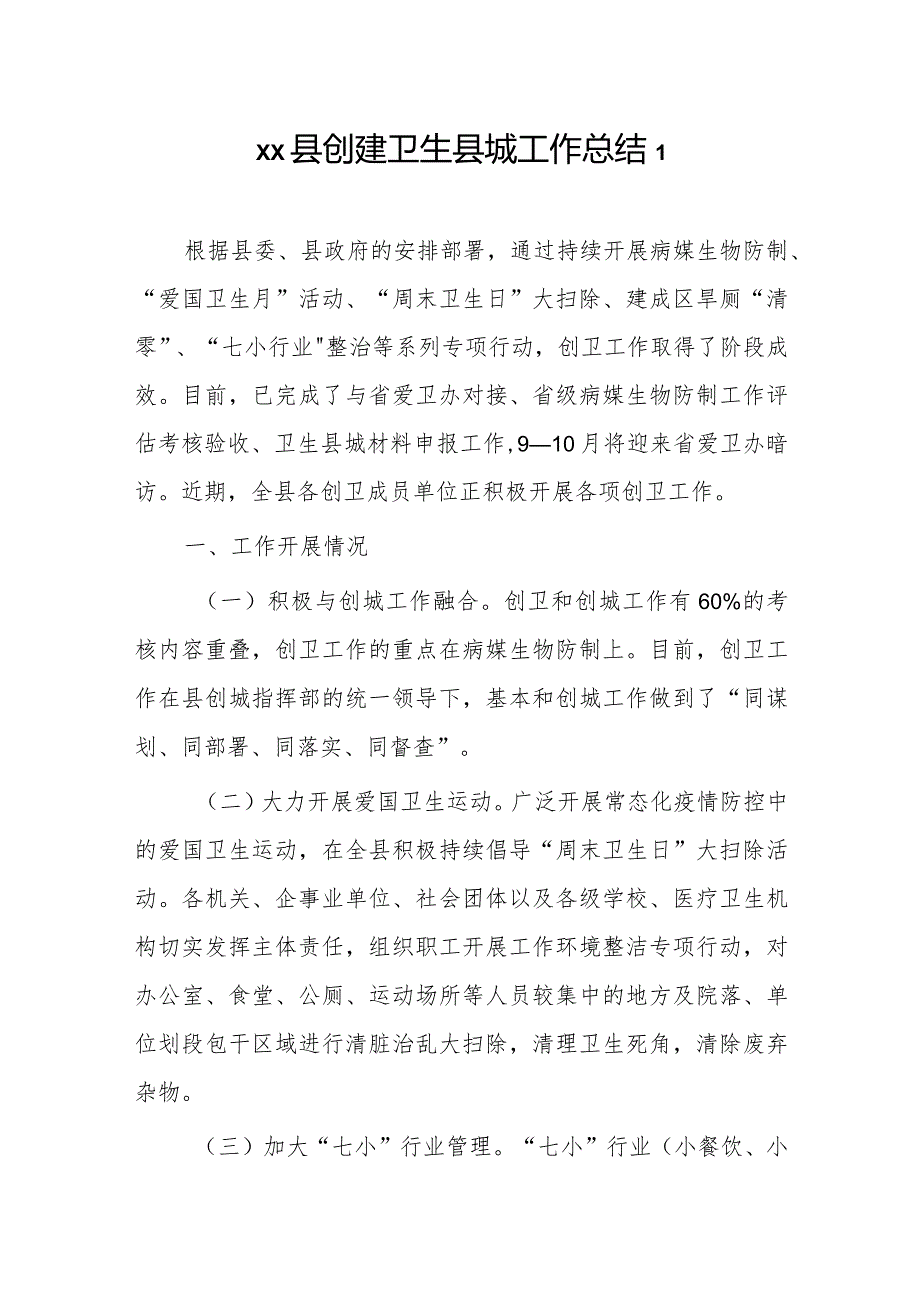 xx县创建卫生县城工作总结2篇.docx_第1页