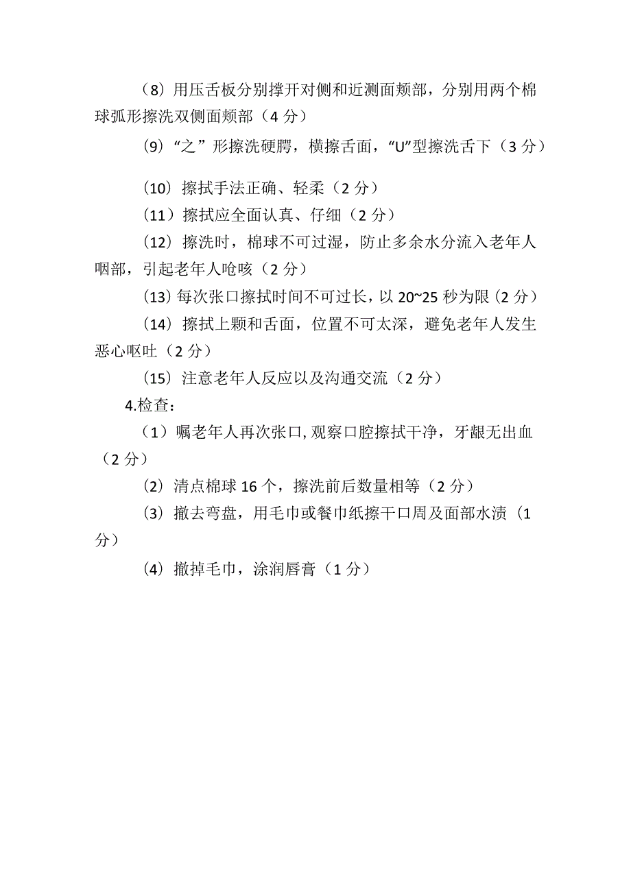 养老护理职业技能竞赛操作流程：用棉球法为老年人清洁口腔评分细则.docx_第2页