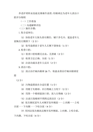 养老护理职业技能竞赛操作流程：用棉球法为老年人清洁口腔评分细则.docx