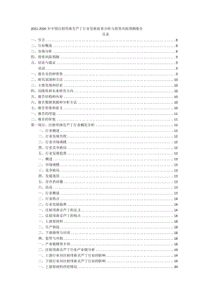 2021-2026年中国注射用曲克芦丁行业发展前景分析与投资风险预测报告.docx