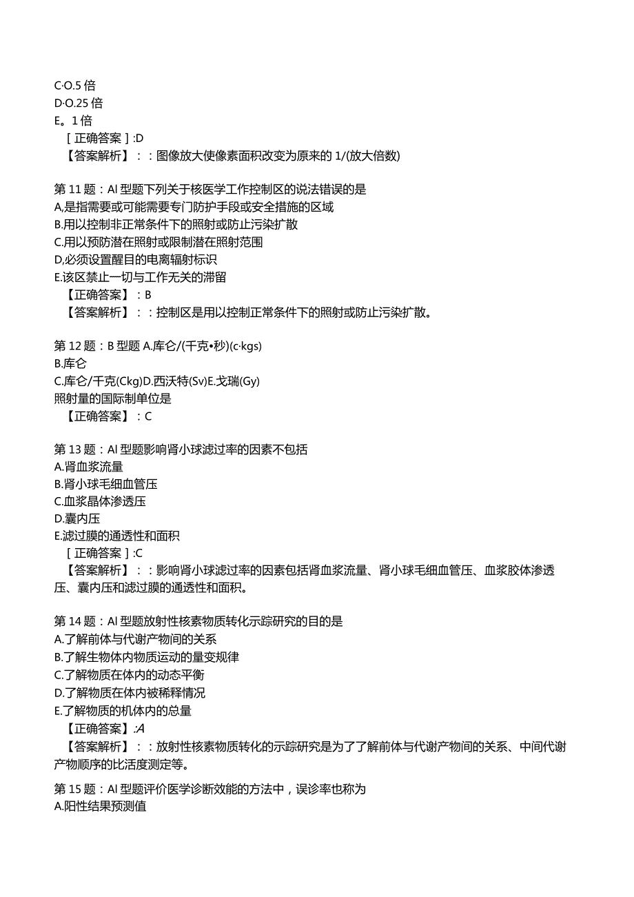 2023主治医师核医学知识冲刺考题2附答案.docx_第3页