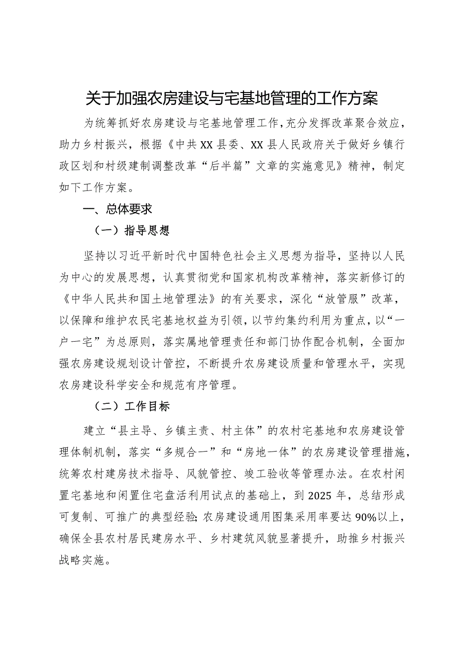 关于加强农房建设与宅基地管理的工作方案.docx_第1页