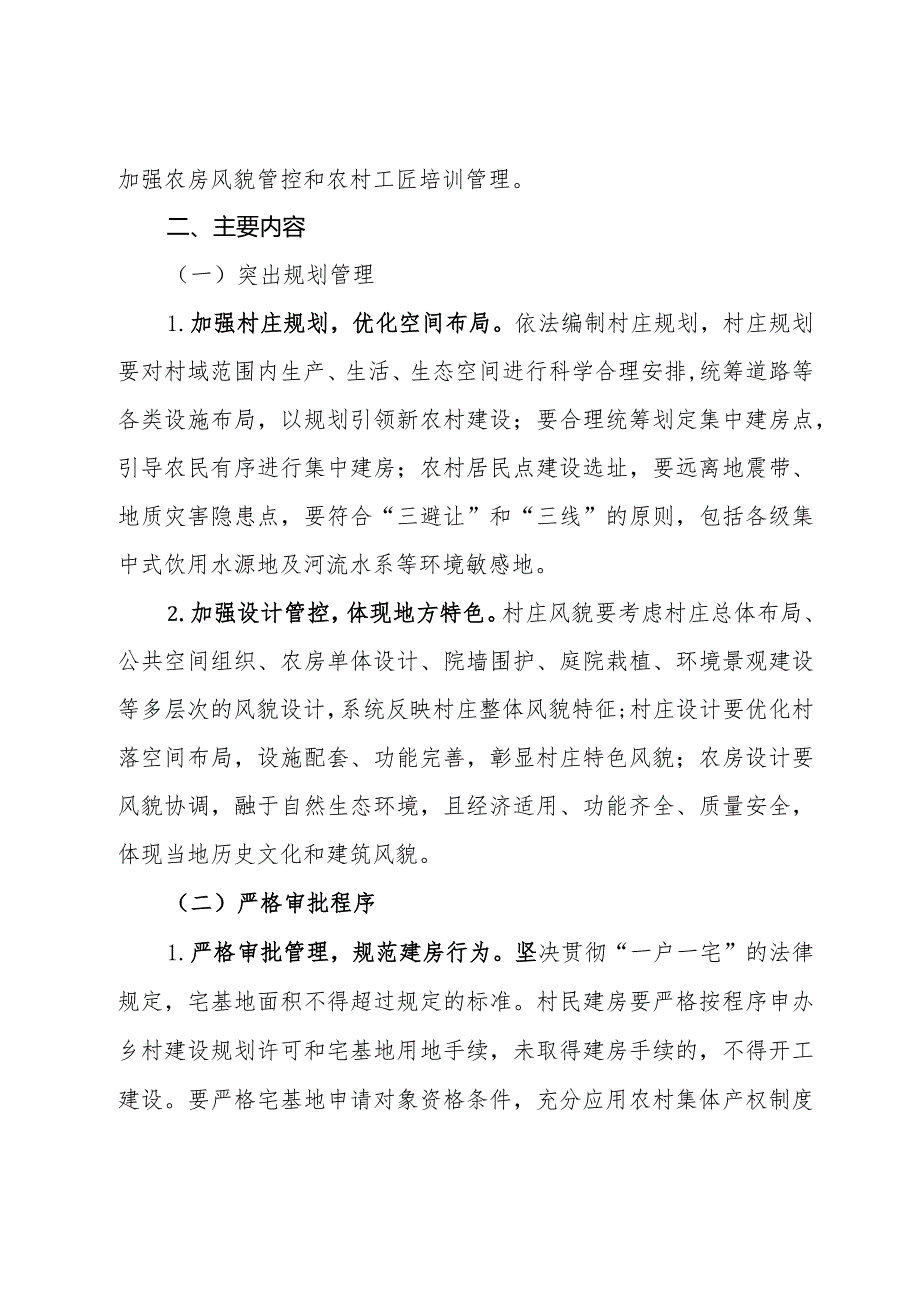 关于加强农房建设与宅基地管理的工作方案.docx_第3页