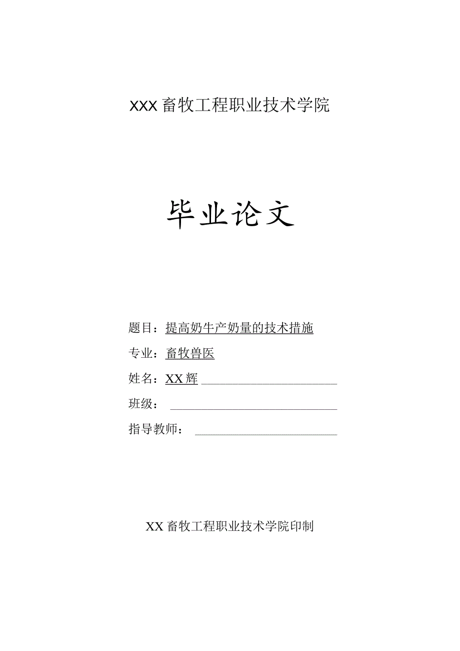 2023年畜牧兽医专业毕业论文《提高奶牛产奶量的技术措施》.docx_第1页