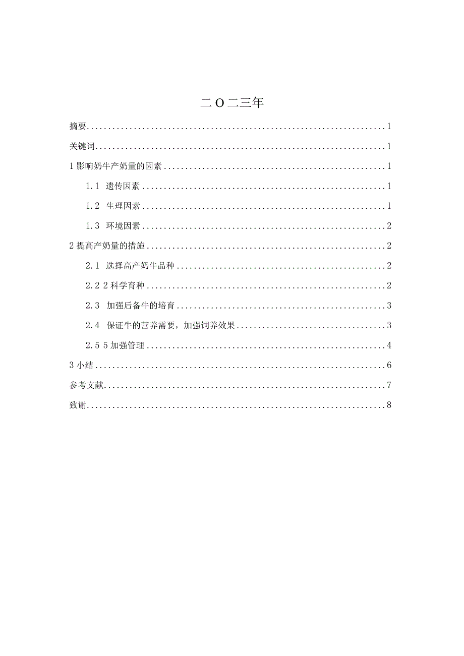 2023年畜牧兽医专业毕业论文《提高奶牛产奶量的技术措施》.docx_第2页