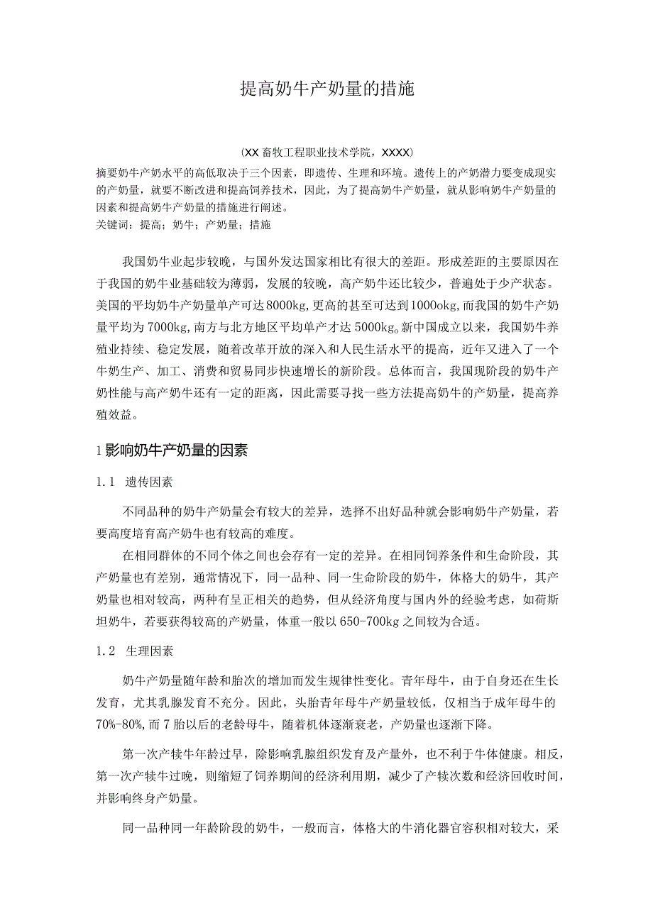 2023年畜牧兽医专业毕业论文《提高奶牛产奶量的技术措施》.docx_第3页