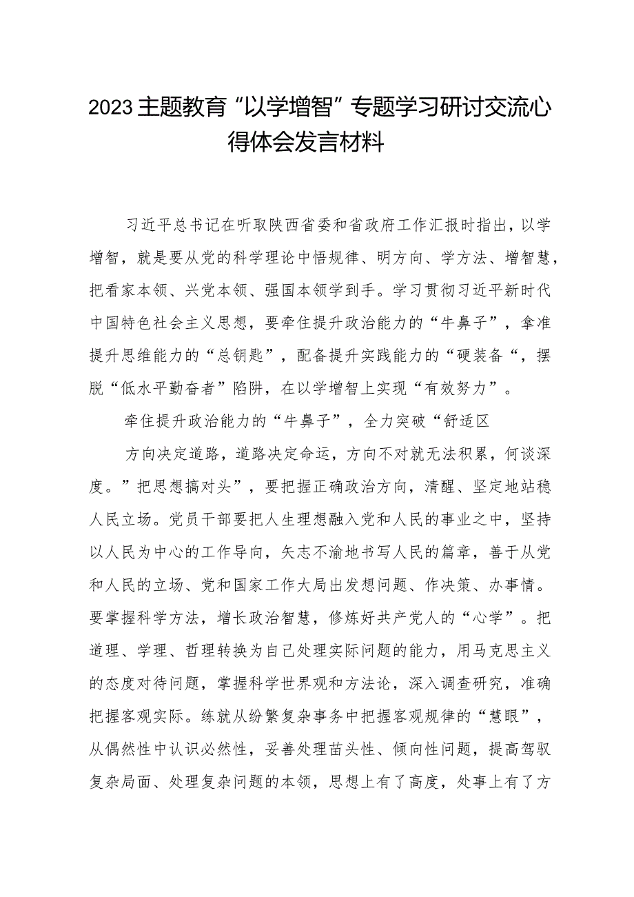 2023主题教育“以学增智”专题学习研讨交流心得体会发言材料(4).docx_第1页