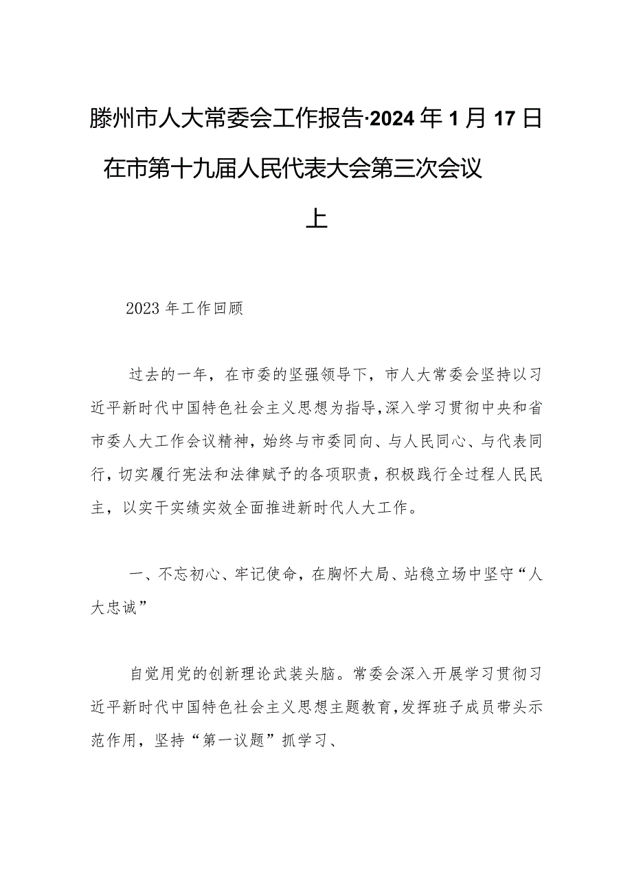 滕州市人大常委会工作报告-2024年1月17日在市第十九届人民代表大会第三次会议上.docx_第1页