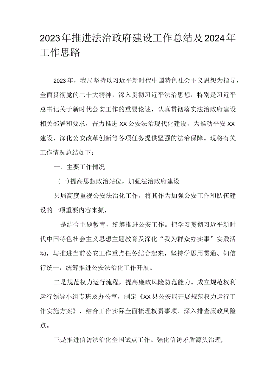 2023年推进法治政府建设工作总结及2024年工作思路.docx_第1页