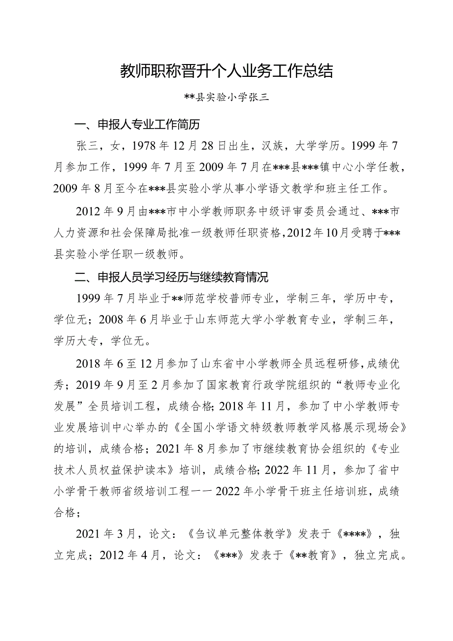 2023年教师职称晋升个人业务工作总结.docx_第1页