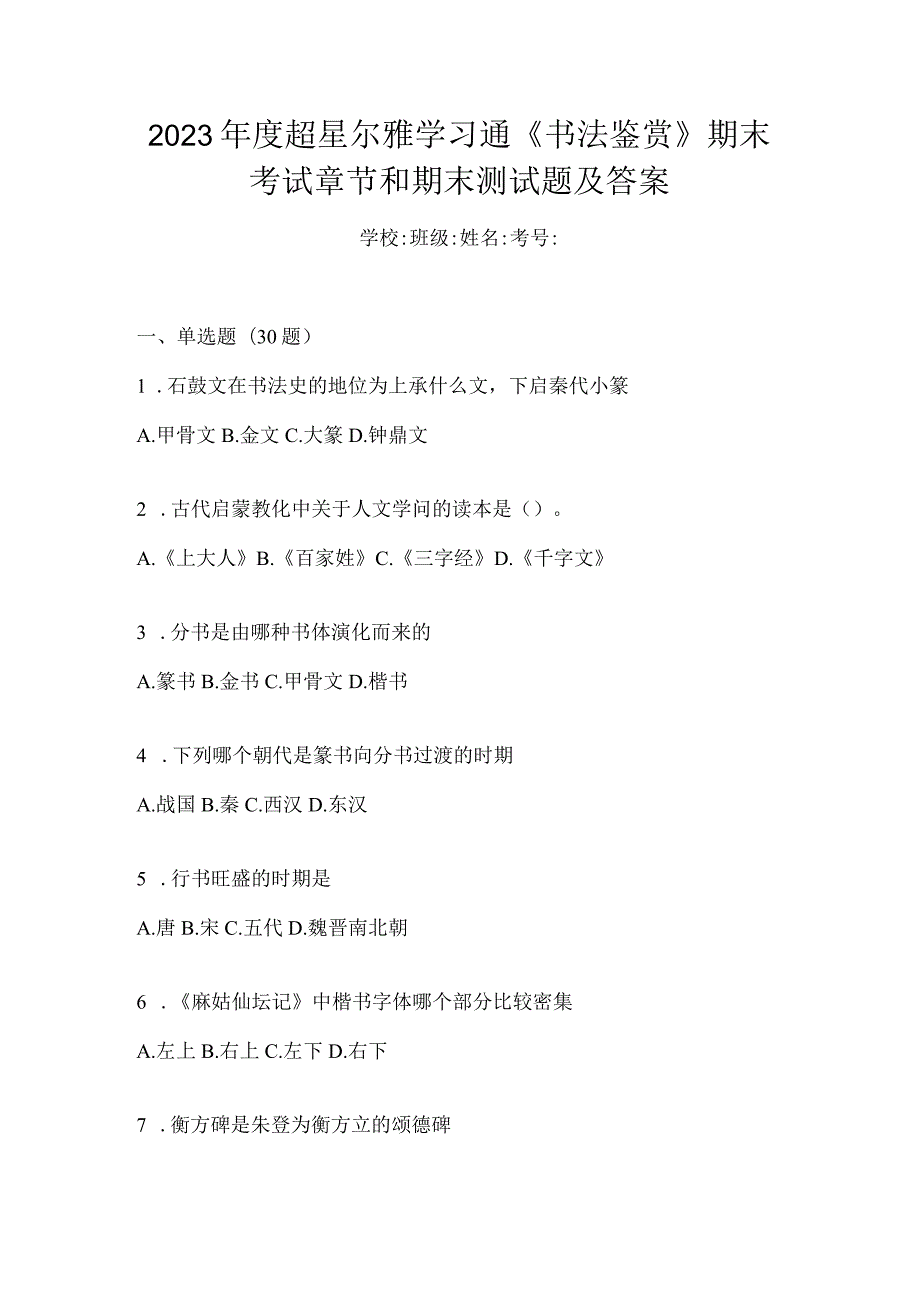 2023年度学习通《书法鉴赏》期末考试章节和期末测试题及答案.docx_第1页